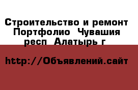 Строительство и ремонт Портфолио. Чувашия респ.,Алатырь г.